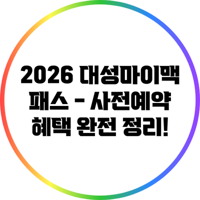2026 대성마이맥 패스 - 사전예약 혜택 완전 정리!
