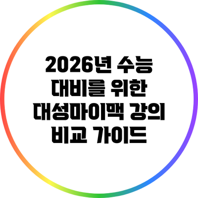 2026년 수능 대비를 위한 대성마이맥 강의 비교 가이드