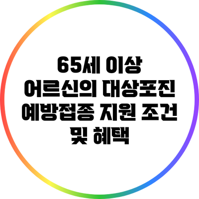 65세 이상 어르신의 대상포진 예방접종 지원 조건 및 혜택