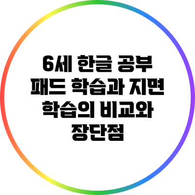 6세 한글 공부: 패드 학습과 지면 학습의 비교와 장단점