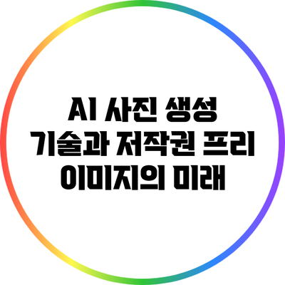 AI 사진 생성 기술과 저작권 프리 이미지의 미래