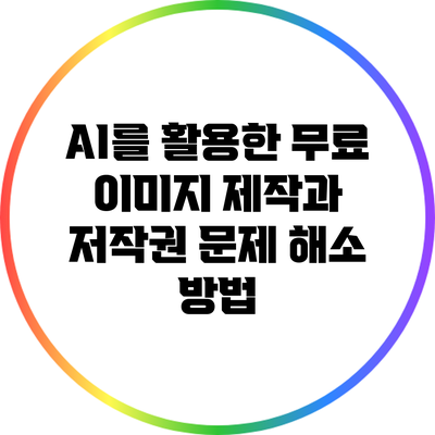 AI를 활용한 무료 이미지 제작과 저작권 문제 해소 방법