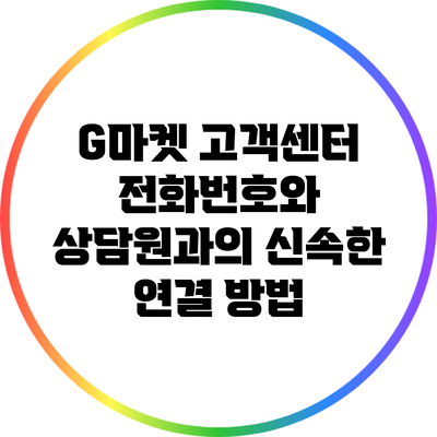 G마켓 고객센터 전화번호와 상담원과의 신속한 연결 방법