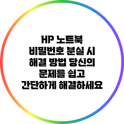 HP 노트북 비밀번호 분실 시 해결 방법: 당신의 문제를 쉽고 간단하게 해결하세요