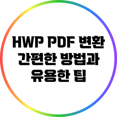 HWP PDF 변환: 간편한 방법과 유용한 팁