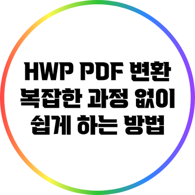 HWP PDF 변환: 복잡한 과정 없이 쉽게 하는 방법