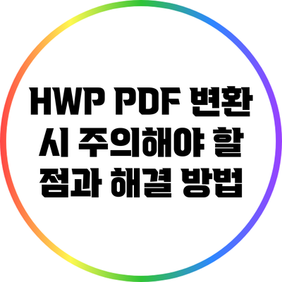 HWP PDF 변환 시 주의해야 할 점과 해결 방법