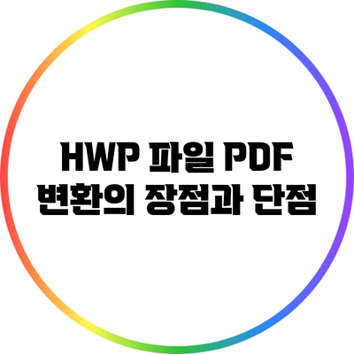 HWP 파일 PDF 변환의 장점과 단점
