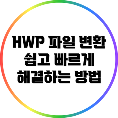 HWP 파일 변환: 쉽고 빠르게 해결하는 방법