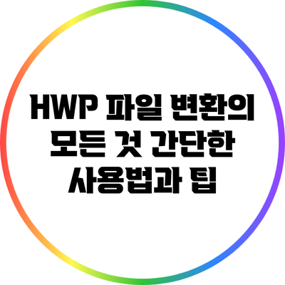 HWP 파일 변환의 모든 것: 간단한 사용법과 팁