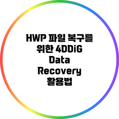 HWP 파일 복구를 위한 4DDiG Data Recovery 활용법