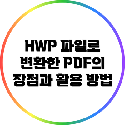 HWP 파일로 변환한 PDF의 장점과 활용 방법