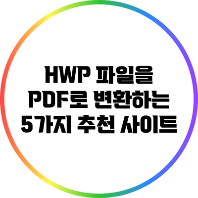 HWP 파일을 PDF로 변환하는 5가지 추천 사이트