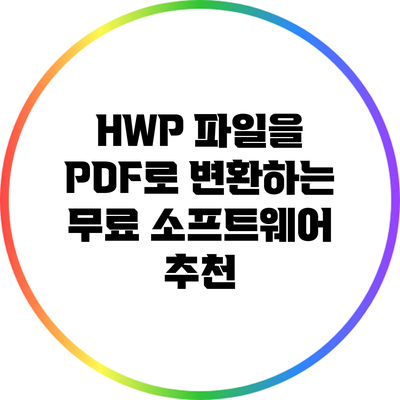 HWP 파일을 PDF로 변환하는 무료 소프트웨어 추천