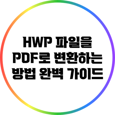 HWP 파일을 PDF로 변환하는 방법 완벽 가이드