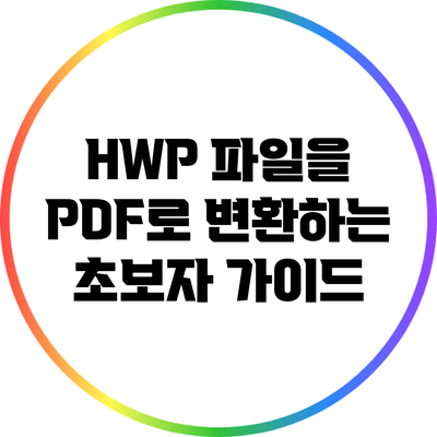HWP 파일을 PDF로 변환하는 초보자 가이드