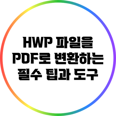 HWP 파일을 PDF로 변환하는 필수 팁과 도구