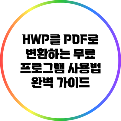 HWP를 PDF로 변환하는 무료 프로그램 사용법 완벽 가이드