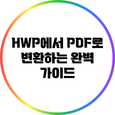 HWP에서 PDF로 변환하는 완벽 가이드