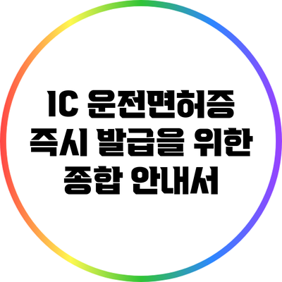 IC 운전면허증 즉시 발급을 위한 종합 안내서