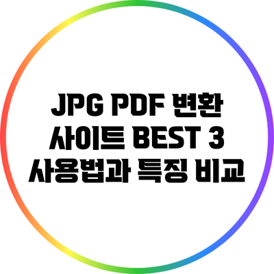 JPG PDF 변환 사이트 BEST 3: 사용법과 특징 비교