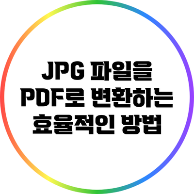 JPG 파일을 PDF로 변환하는 효율적인 방법