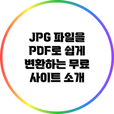 JPG 파일을 PDF로 쉽게 변환하는 무료 사이트 소개