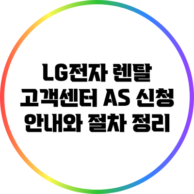LG전자 렌탈 고객센터 AS 신청 안내와 절차 정리