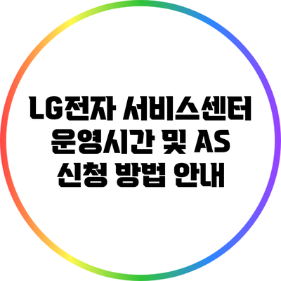 LG전자 서비스센터 운영시간 및 AS 신청 방법 안내
