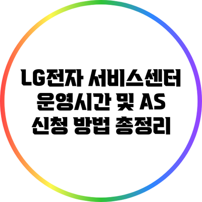 LG전자 서비스센터 운영시간 및 A/S 신청 방법 총정리