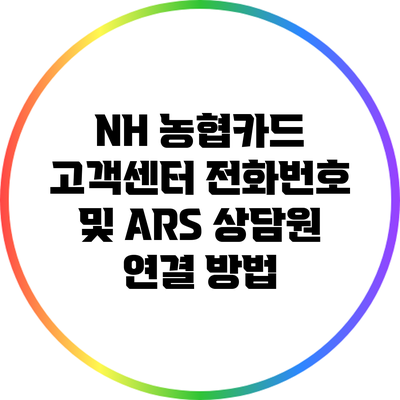 NH 농협카드 고객센터 전화번호 및 ARS 상담원 연결 방법
