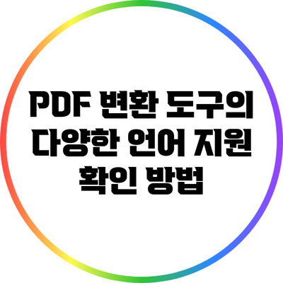 PDF 변환 도구의 다양한 언어 지원 확인 방법