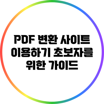 PDF 변환 사이트 이용하기: 초보자를 위한 가이드
