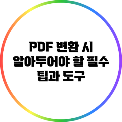 PDF 변환 시 알아두어야 할 필수 팁과 도구