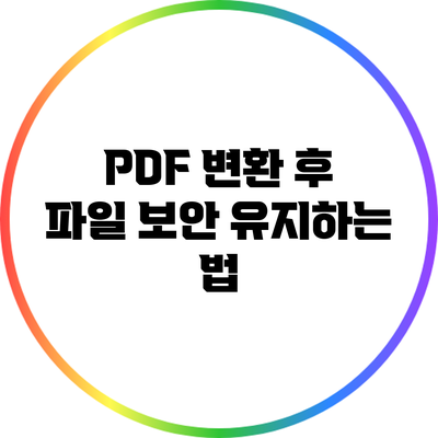 PDF 변환 후 파일 보안 유지하는 법