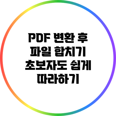 PDF 변환 후 파일 합치기: 초보자도 쉽게 따라하기