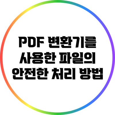 PDF 변환기를 사용한 파일의 안전한 처리 방법