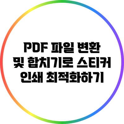 PDF 파일 변환 및 합치기로 스티커 인쇄 최적화하기
