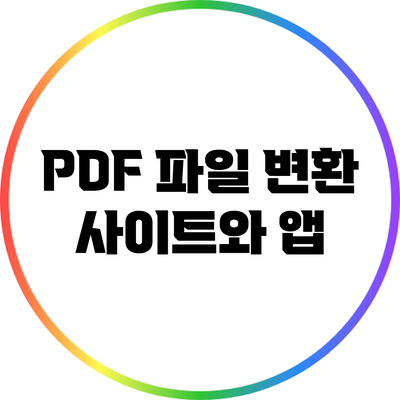 PDF 파일 변환 사이트와 앱