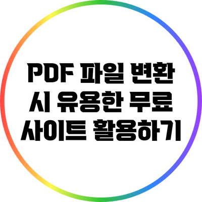 PDF 파일 변환 시 유용한 무료 사이트 활용하기