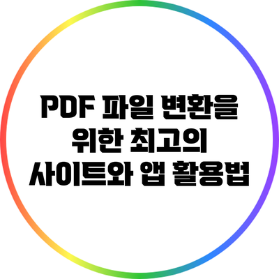 PDF 파일 변환을 위한 최고의 사이트와 앱 활용법