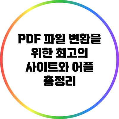 PDF 파일 변환을 위한 최고의 사이트와 어플 총정리