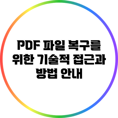 PDF 파일 복구를 위한 기술적 접근과 방법 안내