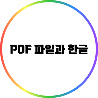 PDF 파일과 한글