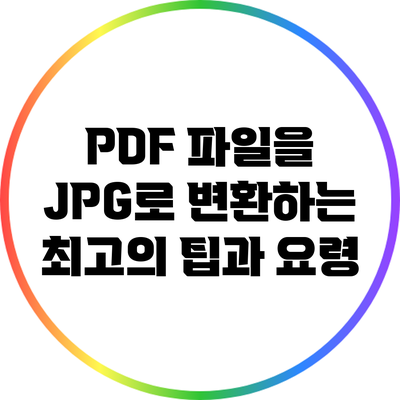 PDF 파일을 JPG로 변환하는 최고의 팁과 요령