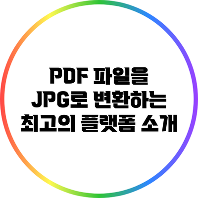 PDF 파일을 JPG로 변환하는 최고의 플랫폼 소개