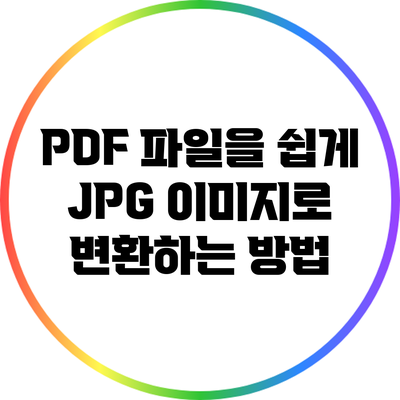 PDF 파일을 쉽게 JPG 이미지로 변환하는 방법
