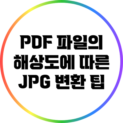 PDF 파일의 해상도에 따른 JPG 변환 팁