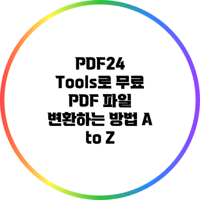 PDF24 Tools로 무료 PDF 파일 변환하는 방법 A to Z
