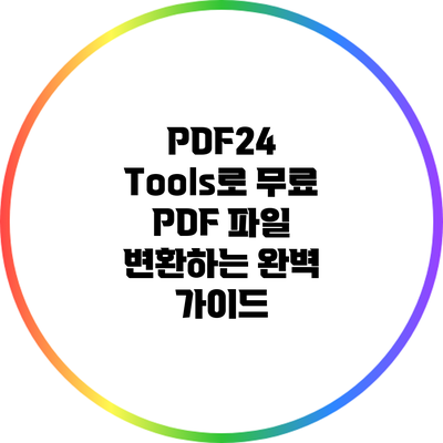 PDF24 Tools로 무료 PDF 파일 변환하는 완벽 가이드